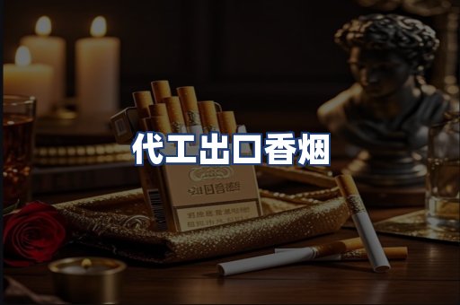 代工出口香烟