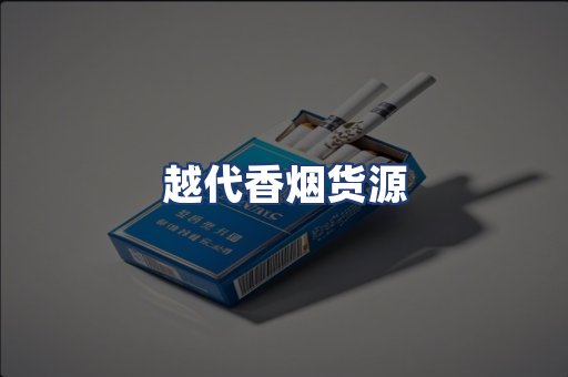 越代香烟货源